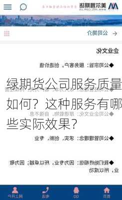 绿期货公司服务质量如何？这种服务有哪些实际效果？