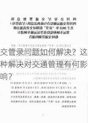 交管录问题如何解决？这种解决对交通管理有何影响？