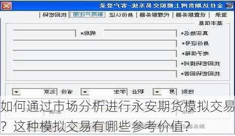 如何通过市场分析进行永安期货模拟交易？这种模拟交易有哪些参考价值？