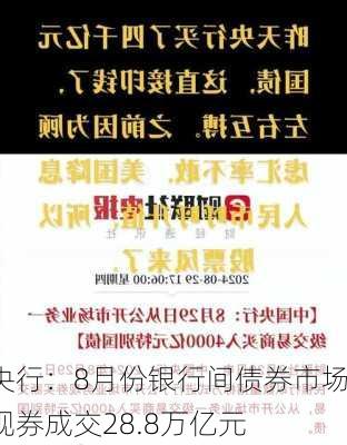 央行：8月份银行间债券市场现券成交28.8万亿元