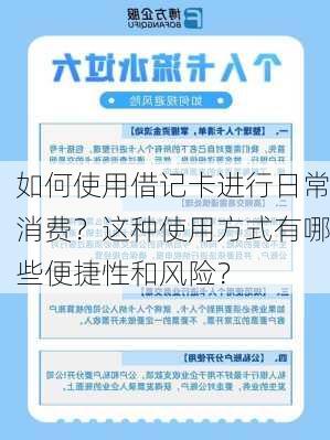 如何使用借记卡进行日常消费？这种使用方式有哪些便捷性和风险？