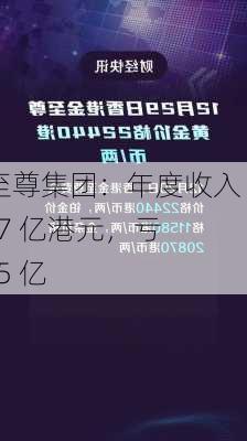 金至尊集团：年度收入 5.87 亿港元，亏 1.35 亿