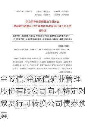 金诚信:金诚信矿业管理股份有限公司向不特定对象发行可转换公司债券预案