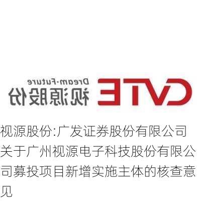 视源股份:广发证券股份有限公司关于广州视源电子科技股份有限公司募投项目新增实施主体的核查意见