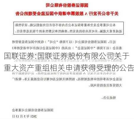 国联证券:国联证券股份有限公司关于重大资产重组相关申请获得受理的公告