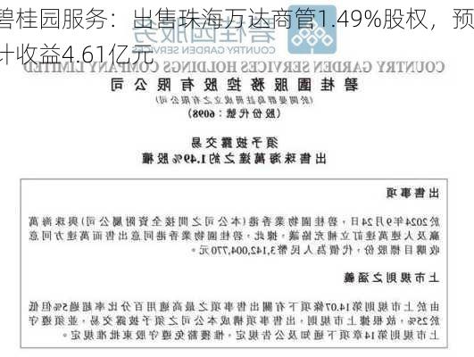 碧桂园服务：出售珠海万达商管1.49%股权，预计收益4.61亿元