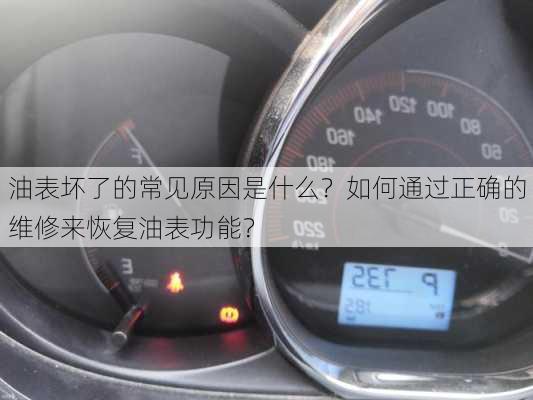 油表坏了的常见原因是什么？如何通过正确的维修来恢复油表功能？