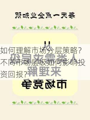 如何理解市场分层策略？不同市场层级如何影响投资回报？