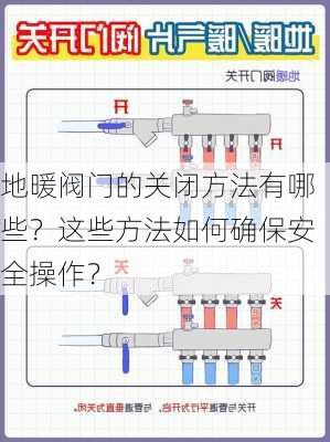 地暖阀门的关闭方法有哪些？这些方法如何确保安全操作？