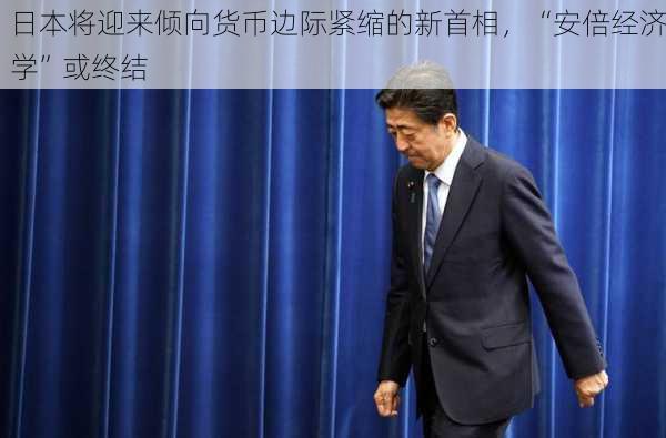 日本将迎来倾向货币边际紧缩的新首相，“安倍经济学”或终结