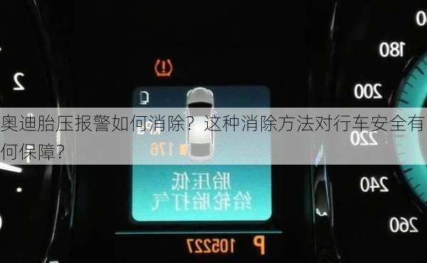 奥迪胎压报警如何消除？这种消除方法对行车安全有何保障？