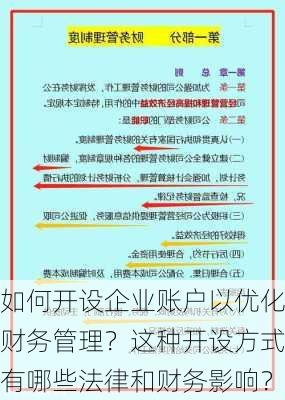 如何开设企业账户以优化财务管理？这种开设方式有哪些法律和财务影响？