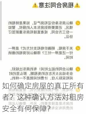 如何确定房屋的真正所有者？这种确认方法对租房安全有何保障？