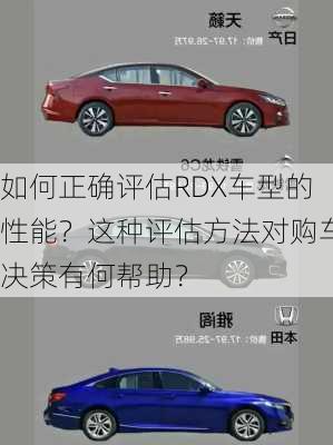 如何正确评估RDX车型的性能？这种评估方法对购车决策有何帮助？