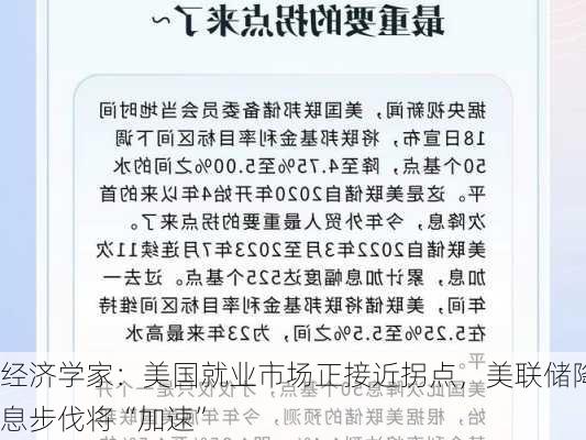 经济学家：美国就业市场正接近拐点，美联储降息步伐将“加速”