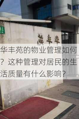 华丰苑的物业管理如何？这种管理对居民的生活质量有什么影响？