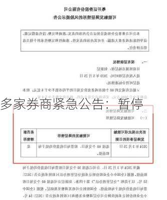 多家券商紧急公告：暂停