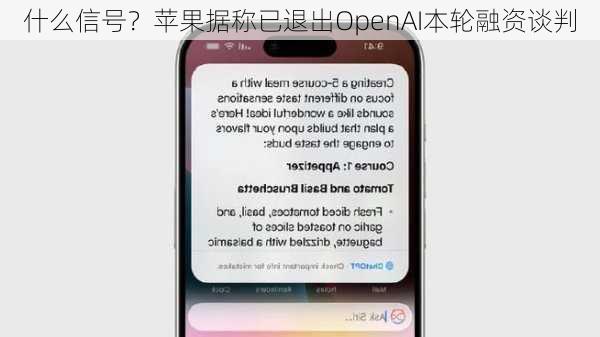 什么信号？苹果据称已退出OpenAI本轮融资谈判