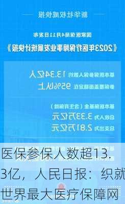 医保参保人数超13.3亿，人民日报：织就世界最大医疗保障网