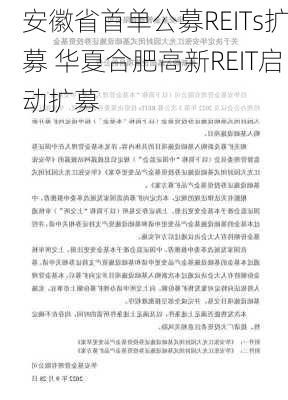 安徽省首单公募REITs扩募 华夏合肥高新REIT启动扩募