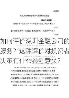 如何评价深圳金融公司的服务？这种评价对投资者决策有什么参考意义？