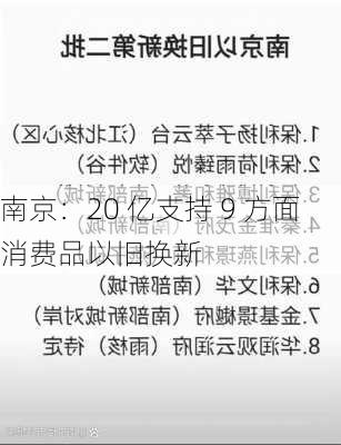 南京：20 亿支持 9 方面消费品以旧换新