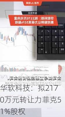 华软科技：拟2170万元转让力菲克51%股权