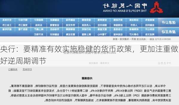 央行：要精准有效实施稳健的货币政策，更加注重做好逆周期调节