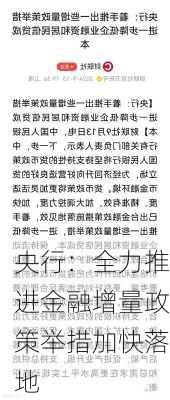 央行：全力推进金融增量政策举措加快落地