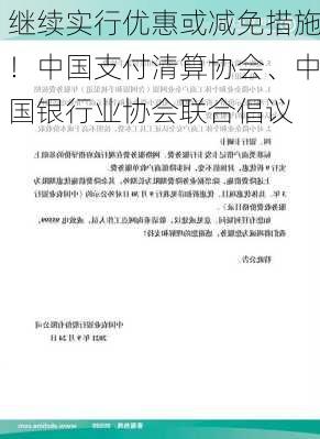 继续实行优惠或减免措施！中国支付清算协会、中国银行业协会联合倡议