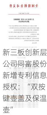 新三板创新层公司同富股份新增专利信息授权：“双按键壶盖及保温壶”