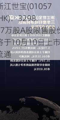 浙江世宝(01057.HK)：3298.77万股A股限售股份将于10月10日上市流通