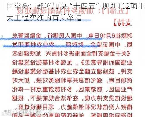 国常会：部署加快“十四五”规划102项重大工程实施的有关举措