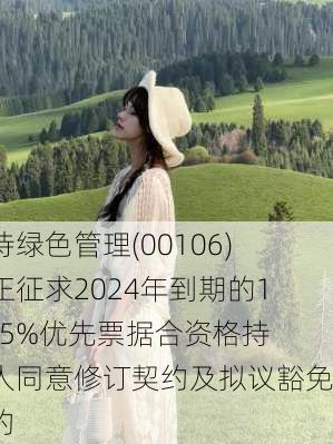 朗诗绿色管理(00106)现正征求2024年到期的10.75%优先票据合资格持有人同意修订契约及拟议豁免契约