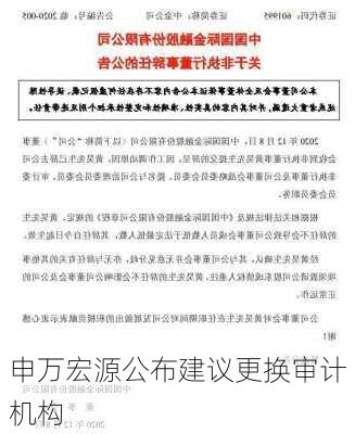 申万宏源公布建议更换审计机构