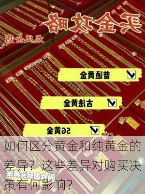 如何区分黄金和纯黄金的差异？这些差异对购买决策有何影响？