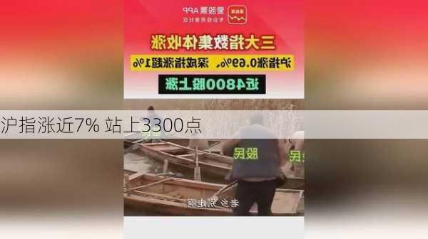 沪指涨近7% 站上3300点