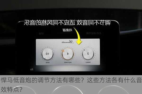 悍马低音炮的调节方法有哪些？这些方法各有什么音效特点？