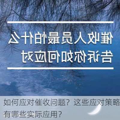 如何应对催收问题？这些应对策略有哪些实际应用？