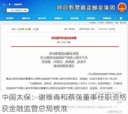 中国太保：谢维青和蔡强董事任职资格获金融监管总局核准