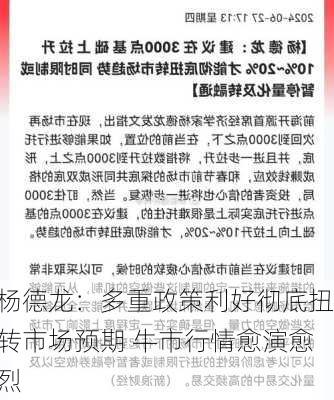 杨德龙：多重政策利好彻底扭转市场预期 牛市行情愈演愈烈