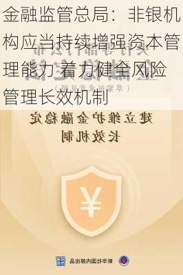 金融监管总局：非银机构应当持续增强资本管理能力 着力健全风险管理长效机制