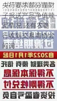 央行要求部分理财子报送产品净值赎回情况 还有农商行收到交易商协会问询