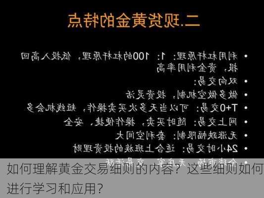 如何理解黄金交易细则的内容？这些细则如何进行学习和应用？