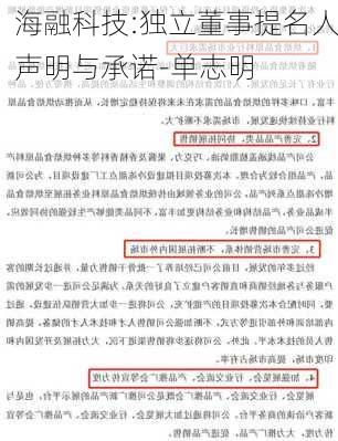 海融科技:独立董事提名人声明与承诺-单志明