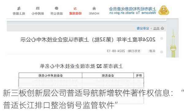 新三板创新层公司普适导航新增软件著作权信息：“普适长江排口整治销号监管软件”