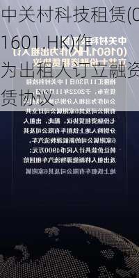 中关村科技租赁(01601.HK)作为出租人订立融资租赁协议