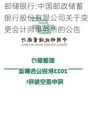 邮储银行:中国邮政储蓄银行股份有限公司关于变更会计师事务所的公告