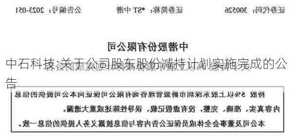 中石科技:关于公司股东股份减持计划实施完成的公告