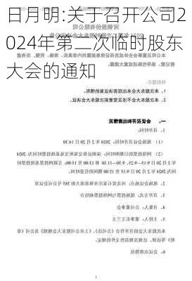 日月明:关于召开公司2024年第二次临时股东大会的通知